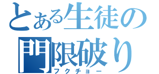 とある生徒の門限破り（フクチョー）