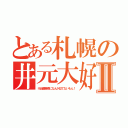 とある札幌の井元大好き馬鹿女Ⅱ（※近藤春菜になんか似てないもん！）