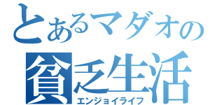 とあるマダオの貧乏生活（エンジョイライフ）