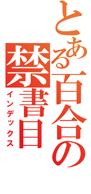 とある百合の禁書目（インデックス）