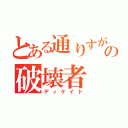 とある通りすがりの破壊者（ディケイド）