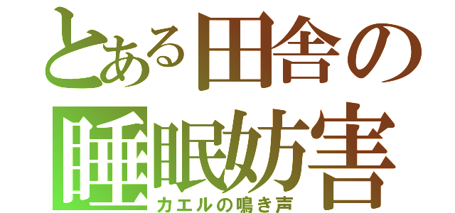 とある田舎の睡眠妨害（カエルの鳴き声）