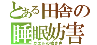 とある田舎の睡眠妨害（カエルの鳴き声）