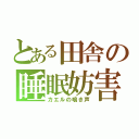 とある田舎の睡眠妨害（カエルの鳴き声）