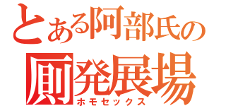 とある阿部氏の厠発展場（ホモセックス）