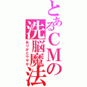 とあるＣＭの洗脳魔法（ありがとウサギ）