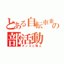 とある自転車乗りの部活動（ダンスと陸上）