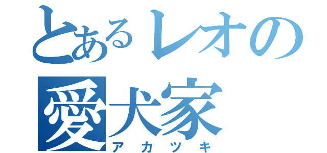 とあるレオの愛犬家（アカツキ）