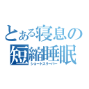 とある寝息の短縮睡眠（ショートスリーパー）