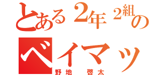 とある２年２組のベイマックス（野地 啓太）