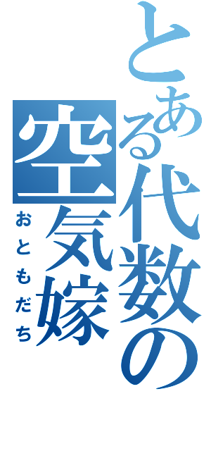 とある代数の空気嫁（おともだち）