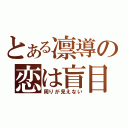 とある凛導の恋は盲目（周りが見えない）