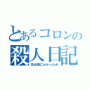 とあるコロンの殺人日記（狂犬病にかかった犬）