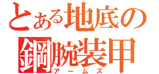 とある地底の鋼腕装甲（アームズ）