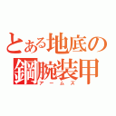 とある地底の鋼腕装甲（アームズ）