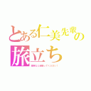 とある仁美先輩の旅立ち（受験など頑張ってください！）