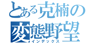 とある克楠の変態野望（インデックス）