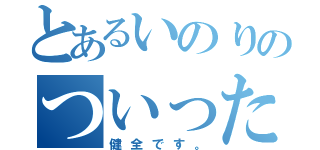 とあるいのりのついったー（健全です。）