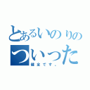 とあるいのりのついったー（健全です。）