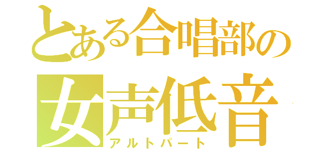 とある合唱部の女声低音（アルトパート）