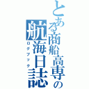 とある商船高専生の航海日誌（ログブック）