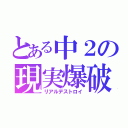 とある中２の現実爆破（リアルデストロイ）