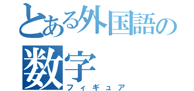 とある外国語の数字（フィギュア）