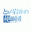 とある岩倉の使節団（エンボリー）