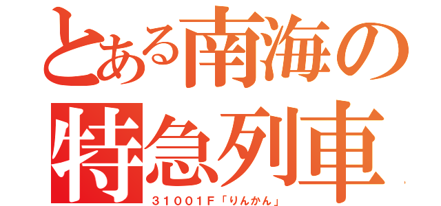 とある南海の特急列車（３１００１Ｆ「りんかん」）