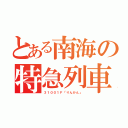 とある南海の特急列車（３１００１Ｆ「りんかん」）