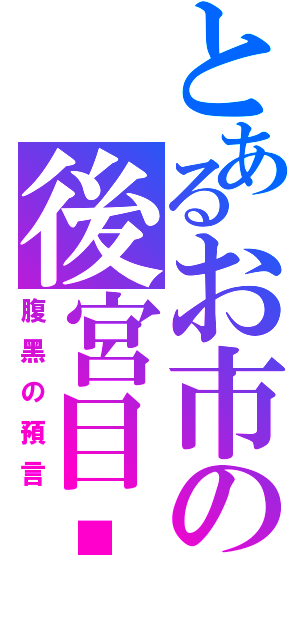 とあるお市の後宮目錄（腹黑の預言）