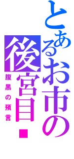 とあるお市の後宮目錄（腹黑の預言）