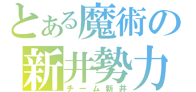 とある魔術の新井勢力（チーム新井）