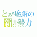 とある魔術の新井勢力（チーム新井）