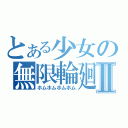 とある少女の無限輪廻Ⅱ（ホムホムホムホム）