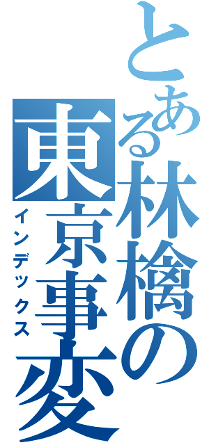 とある林檎の東京事変（インデックス）