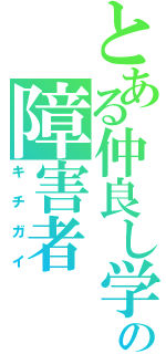 とある仲良し学級の障害者（キチガイ）