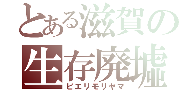 とある滋賀の生存廃墟（ピエリモリヤマ）