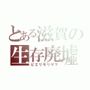 とある滋賀の生存廃墟（ピエリモリヤマ）