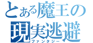 とある魔王の現実逃避（ファンタジー）