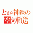 とある神鉄の空気輸送（アヲセン）