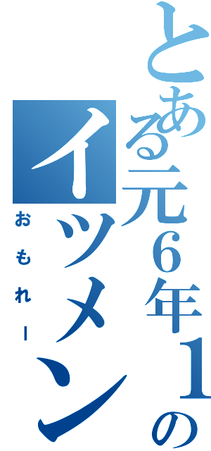 とある元６年１組のイツメン７人（おもれー）