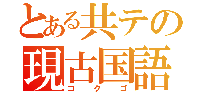 とある共テの現古国語（コクゴ）