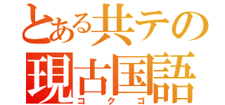 とある共テの現古国語（コクゴ）