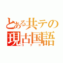 とある共テの現古国語（コクゴ）