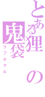 とある狸の鬼袋（ラブホテル）