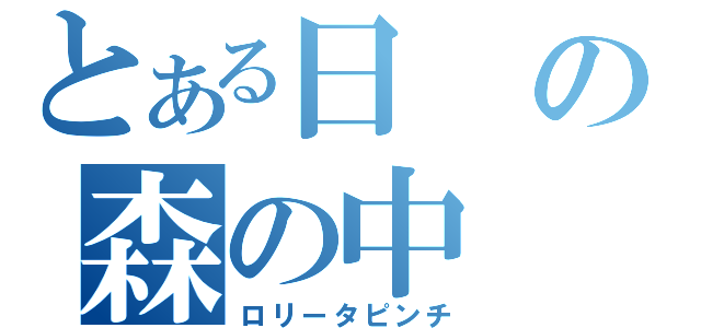 とある日の森の中（ロリータピンチ）