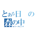 とある日の森の中（ロリータピンチ）