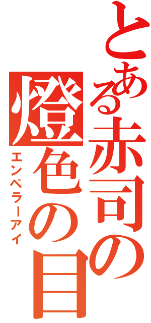 とある赤司の燈色の目（エンペラーアイ）