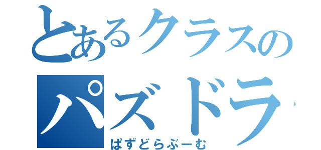 とあるクラスのパズドラブーム（ぱずどらぶーむ）